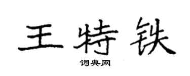袁強王特鐵楷書個性簽名怎么寫