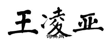 翁闓運王凌亞楷書個性簽名怎么寫