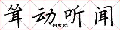 周炳元聳動聽聞楷書怎么寫
