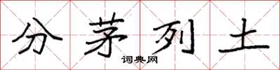 袁強分茅列土楷書怎么寫