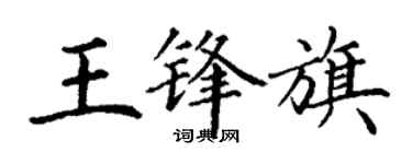 丁謙王鋒旗楷書個性簽名怎么寫