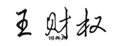 駱恆光王財權行書個性簽名怎么寫