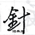 王旻寫的硬筆行書針