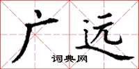 丁謙廣遠楷書怎么寫