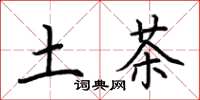 荊霄鵬土茶楷書怎么寫