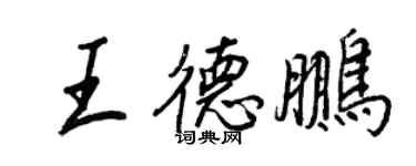 王正良王德鵬行書個性簽名怎么寫