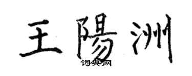 何伯昌王陽洲楷書個性簽名怎么寫