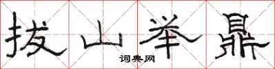 駱恆光拔山舉鼎隸書怎么寫