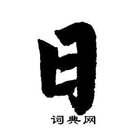 趙孟頫寫的日