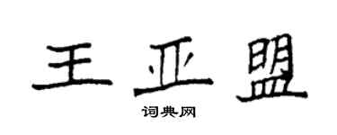 袁強王亞盟楷書個性簽名怎么寫