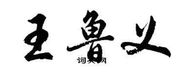 胡問遂王魯義行書個性簽名怎么寫