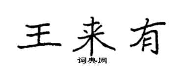 袁強王來有楷書個性簽名怎么寫