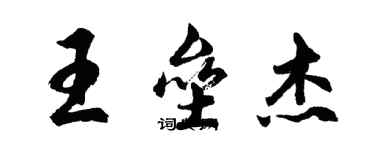 胡問遂王壘傑行書個性簽名怎么寫