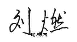 駱恆光劉燃行書個性簽名怎么寫