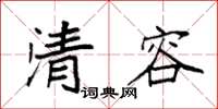 袁強清容楷書怎么寫