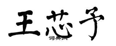 翁闓運王芯予楷書個性簽名怎么寫