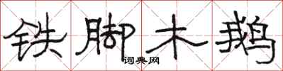 駱恆光鐵腳木鵝隸書怎么寫