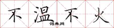 田英章不溫不火楷書怎么寫