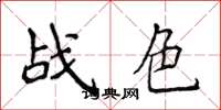 侯登峰戰色楷書怎么寫