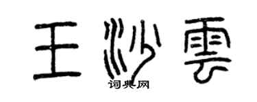 曾慶福王沙雲篆書個性簽名怎么寫