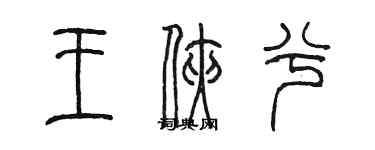 陳墨王俠兮篆書個性簽名怎么寫