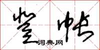 王冬齡登帳草書怎么寫