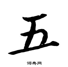 朱耷在千字文中寫的五