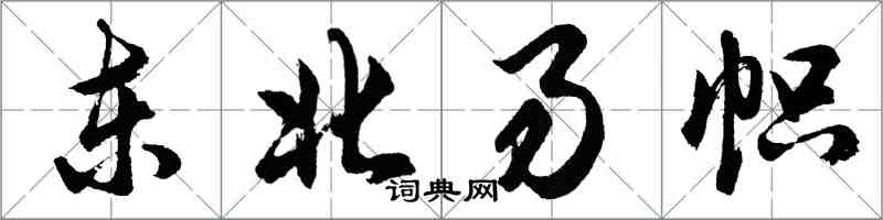 胡問遂東北易幟行書怎么寫