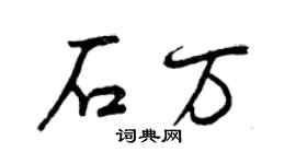 曾慶福石萬行書個性簽名怎么寫