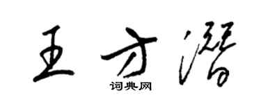 梁錦英王方潛草書個性簽名怎么寫