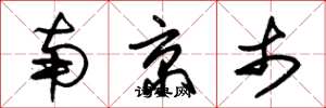 朱錫榮南京市草書怎么寫