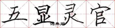 駱恆光五顯靈官楷書怎么寫