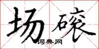 丁謙場磙楷書怎么寫