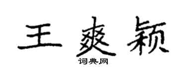 袁強王爽穎楷書個性簽名怎么寫