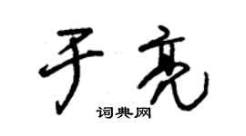 朱錫榮於亮草書個性簽名怎么寫