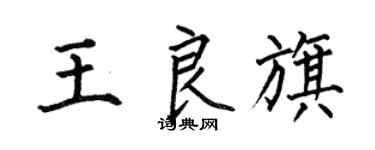 何伯昌王良旗楷書個性簽名怎么寫