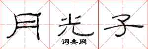 范連陞月光子隸書怎么寫