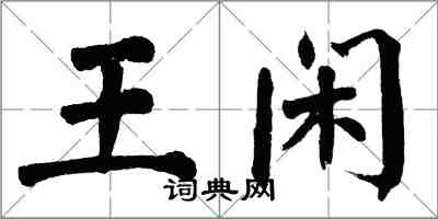 翁闓運王閒楷書怎么寫