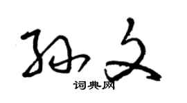 曾慶福孫文草書個性簽名怎么寫