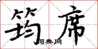 周炳元筠席楷書怎么寫