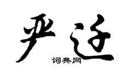 胡問遂嚴遷行書個性簽名怎么寫
