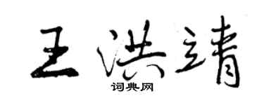 曾慶福王洪靖行書個性簽名怎么寫