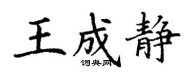 丁謙王成靜楷書個性簽名怎么寫