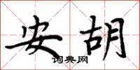 周炳元安胡楷書怎么寫