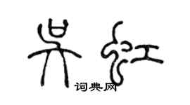 陳聲遠吳虹篆書個性簽名怎么寫