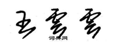 朱錫榮王云云草書個性簽名怎么寫