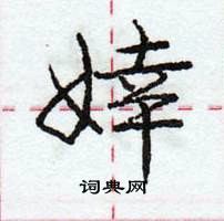 龐中華寫的硬筆行書婞