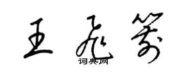 梁錦英王飛箭草書個性簽名怎么寫