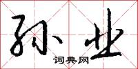 孫詞的意思_孫詞的解釋_國語詞典