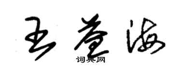 朱錫榮王益海草書個性簽名怎么寫